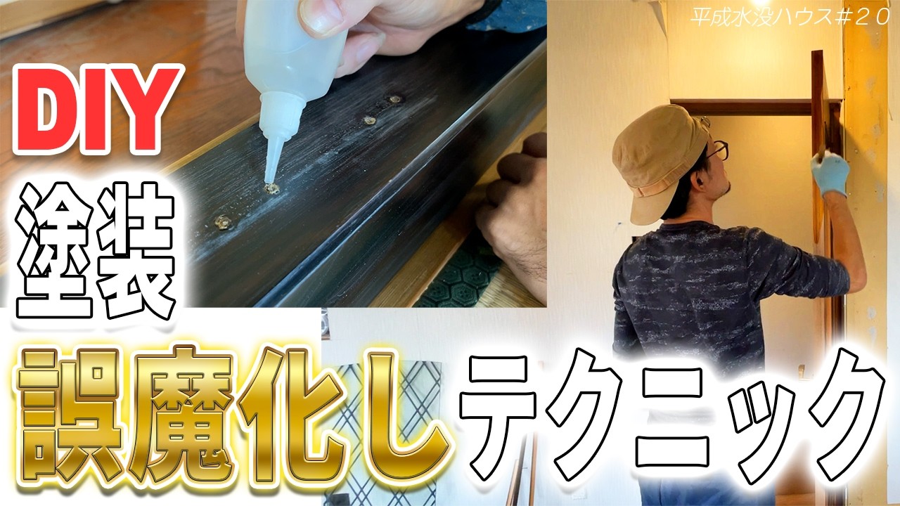 空き家塗装ハック【塗る前にやるべきこと】誤魔化しテク集平成水没ハウス⑳