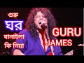 গুরু ঘর বানাইলা কি দিয়া | Guru ghor banaila ki diya | James song.
