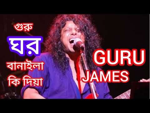 গুরু ঘর বানাইলা কি দিয়া | Guru ghor banaila ki diya | James song.