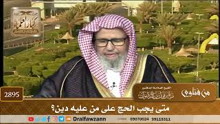2895- متى يجب الحج على من عليه دين؟ | الشيخ صالح الفوزان image