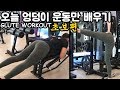 오늘하루 힙업운동만 배우기 초보자편 GLUTE FOCUS WORKOUT