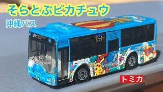 【沖縄限定 トミカ】そらとぶピカチュウプロジェクト　沖縄バス