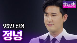 신성 - 정녕(조항조)