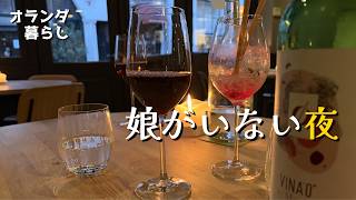 【娘がいない夜】20年目の初ふたり暮らし。夫婦ふたりで、深夜のおにぎりと抹茶アイス、オランダ暮らしVlog。