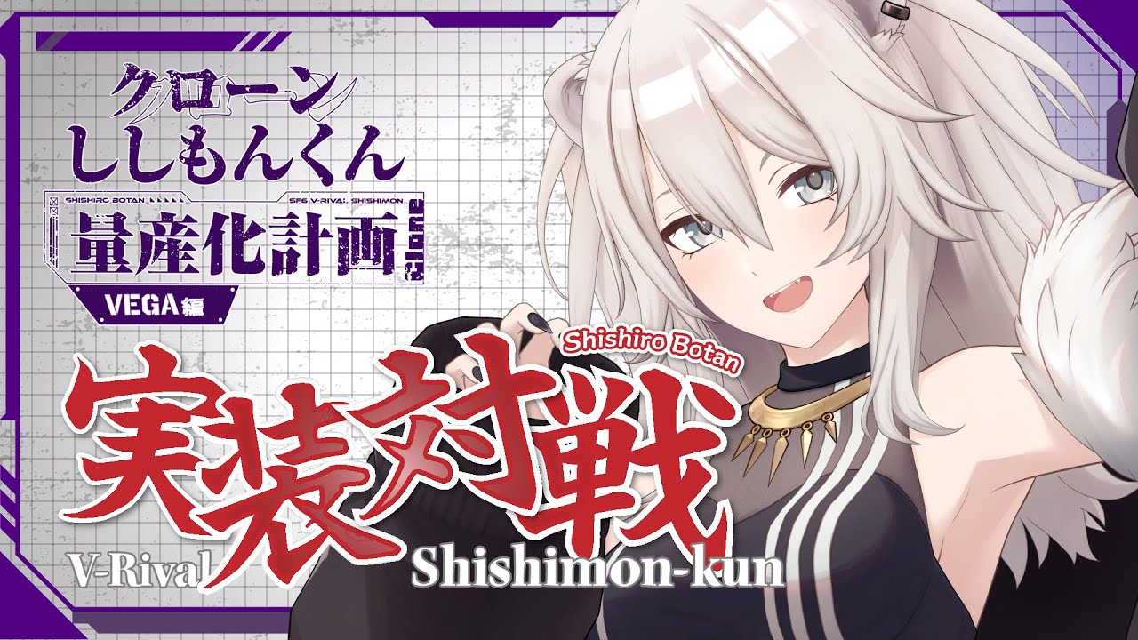 【スト6】ししもんくん(ベガ様)が完成したぞ~!!【獅白ぼたん/ホロライブ】