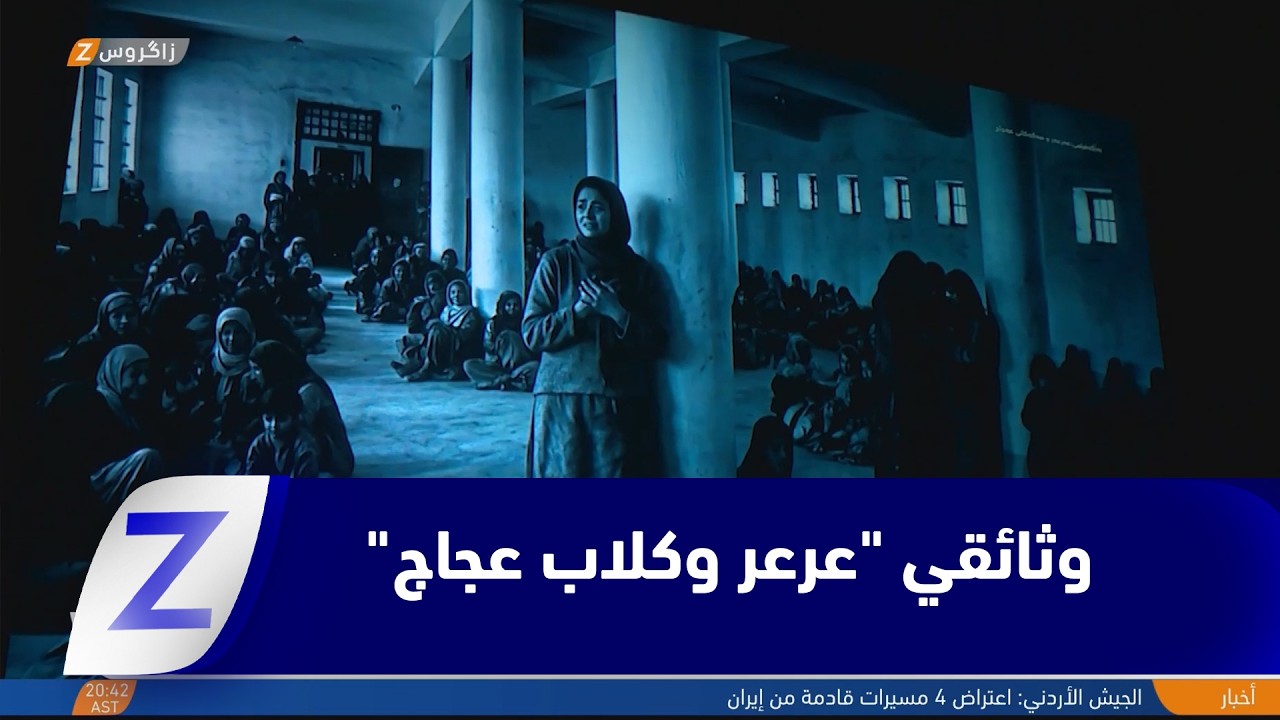 فيديو | العرض الأول للفيلم الوثائقي "عرعر وكلاب عجاج" من إنتاج مؤسسة #كوردستان الفضائية