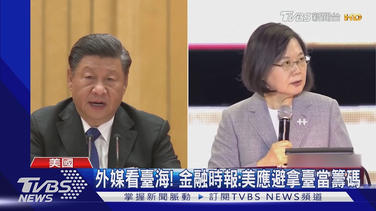 兩岸開戰? 紐時、WSJ、FT關心臺海危機成美中矛盾核心