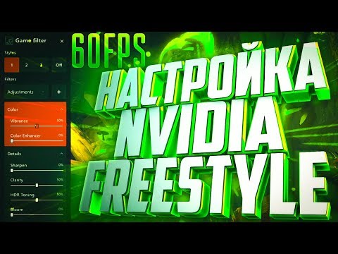 NVIDIA FREESTYLE - ЗАПУСК, НАСТРОЙКА ФИЛЬТРОВ БЕЗ ПОНИЖЕНИЯ FPS ДЛЯ ИГР | GeForce Experience