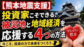 【熊本地震支援】投資家こそできる、被災地と地域経済を応援する4つの方法