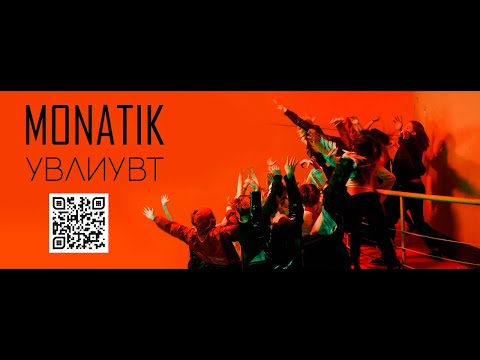 MONATIK - УВЛИУВТ (Official Video)