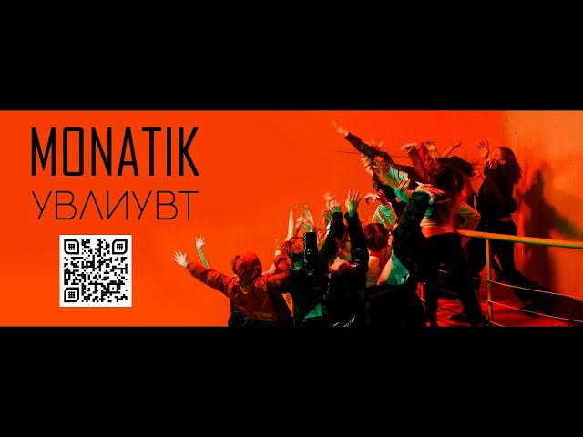 Хиты 2017 - Monatik - Увлиувт