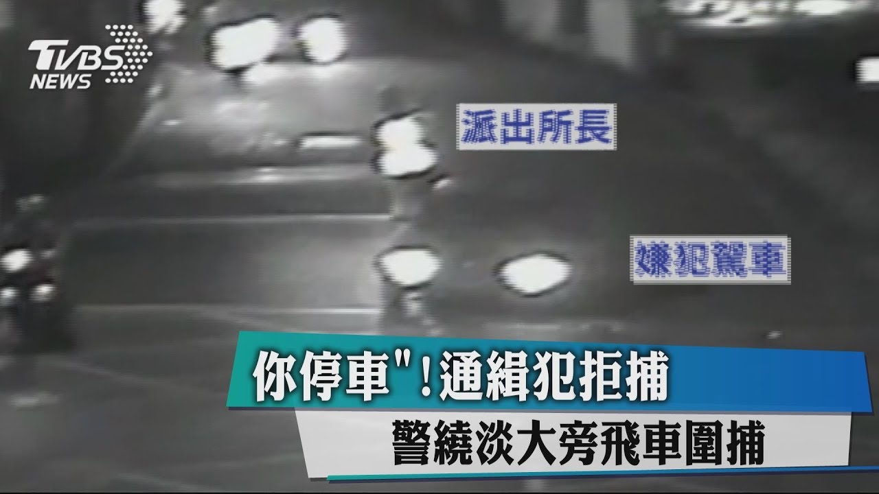 「你停車」!通緝犯拒捕 警繞淡大旁飛車圍捕