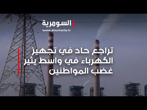 شاهد بالفيديو.. تراجع حاد في تجهيز الكهرباء في واسط يثير غضب المواطنين