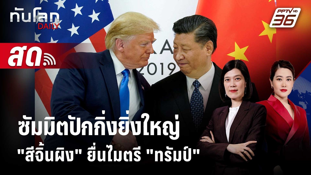 🔴 Live ทันโลก DAILY | ซัมมิตปักกิ่งยิ่งใหญ่ "สี จิ้นผิง" ยื?