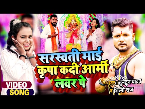 सरस्वती माई कृपा कदी आर्मी लवर पे — watch video