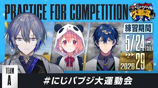 【PUBG MOBILE】TEAM A 練習会#にじパブジ大運動会【小柳ロウ/にじさんじ】
