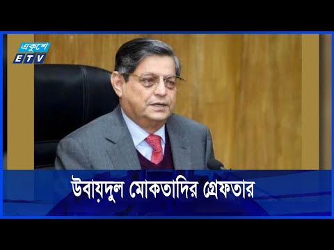 সাবেক গৃহায়ন ও গণপূর্ত মন্ত্রী র. আ. ম. উবায়দুল মোকতাদির গ্রেফতার