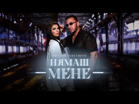 Anelia - Нямаш мене (w/ Konstantin) on Spotify Charts
