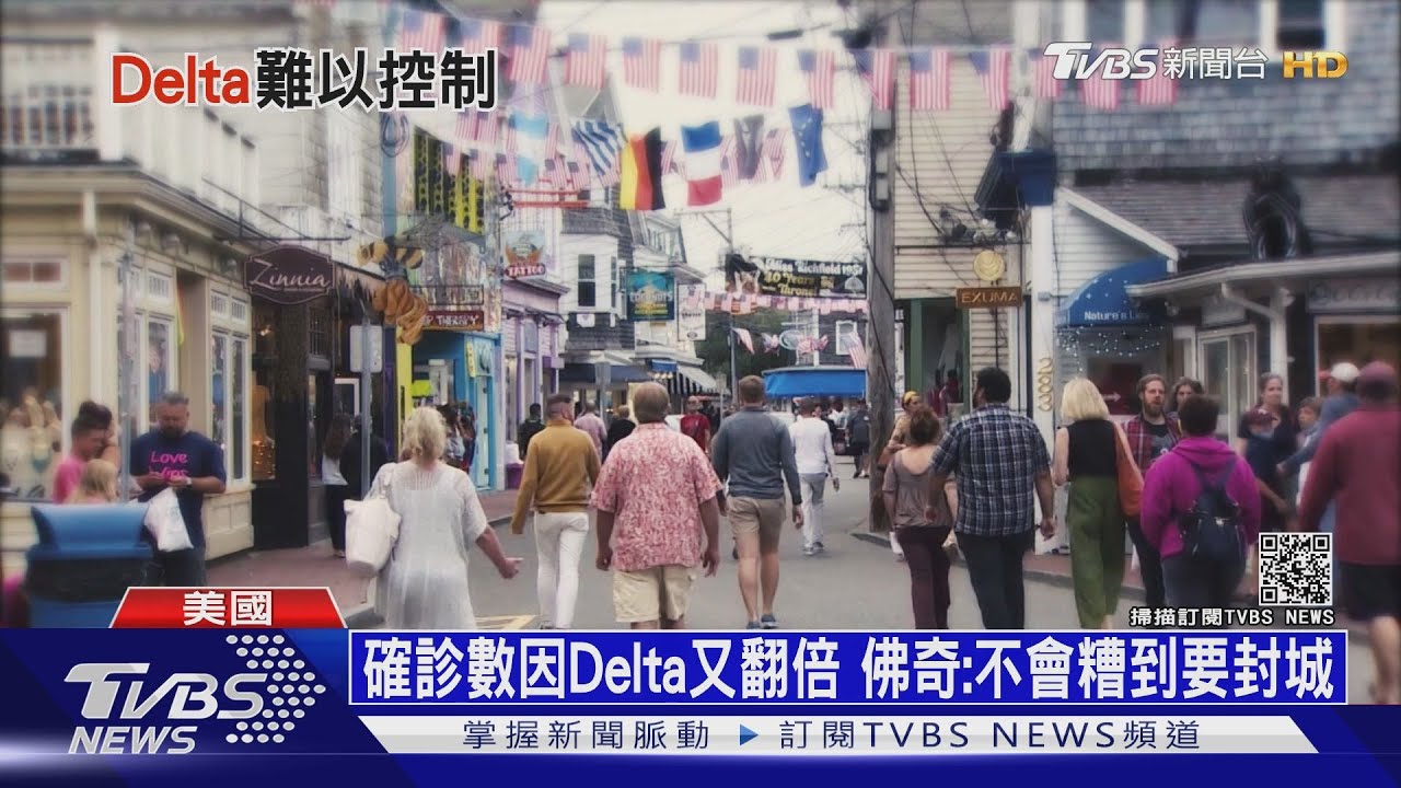 Delta讓美國重頒口罩令! 八月恐單日30萬確診