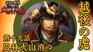 [#信長の野望・創造 #戦国立志伝] 越後の虎 上杉景虎 ー(19) 風林火山消ゆ [PS4/#ゆっくり実況]