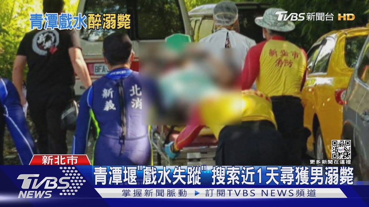 青潭堰「戲水失蹤」 搜索近1天尋獲男溺斃
