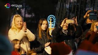 ΑΝΑΨΕ ΤΟ ΧΡΙΣΤΟΥΓΕΝΝΙΑΤΙΚΟ ΔΕΝΤΡΟ ΣΤΗΝ ΠΕΡΙΦΕΡΕΙΑ ΘΕΣΣΑΛΙΑΣ ΣΤΗ ΛΑΡΙΣΑ 15 12 2025 ΑΝΑΨΕ ΤΟ ΧΡΙΣΤΟΥΓΕΝΝΙΑΤΙΚΟ ΔΕΝΤΡΟ ΣΤΗΝ ΠΕΡΙΦΕΡΕΙΑ ΘΕΣΣΑΛΙΑΣ ΣΤΗ ΛΑΡΙΣΑ 15 12 2025