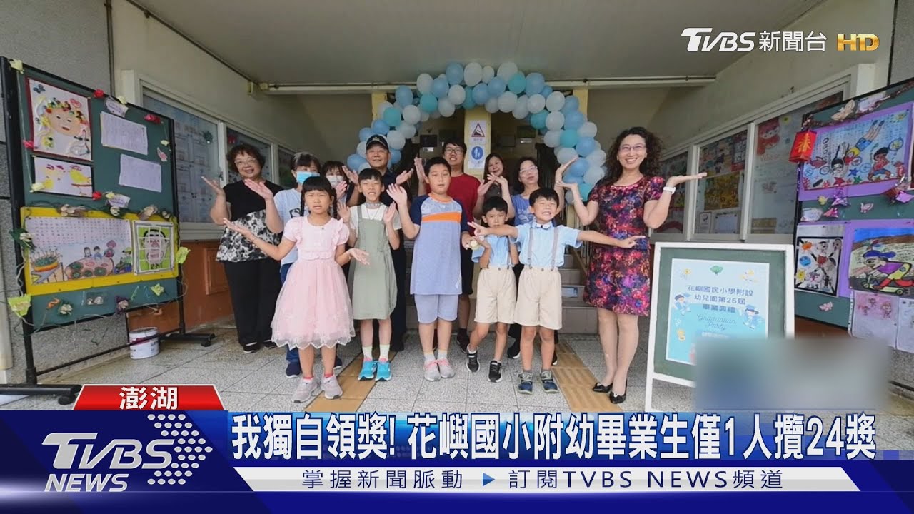 我獨自領獎! 花嶼國小附幼畢業生僅1人攬24獎