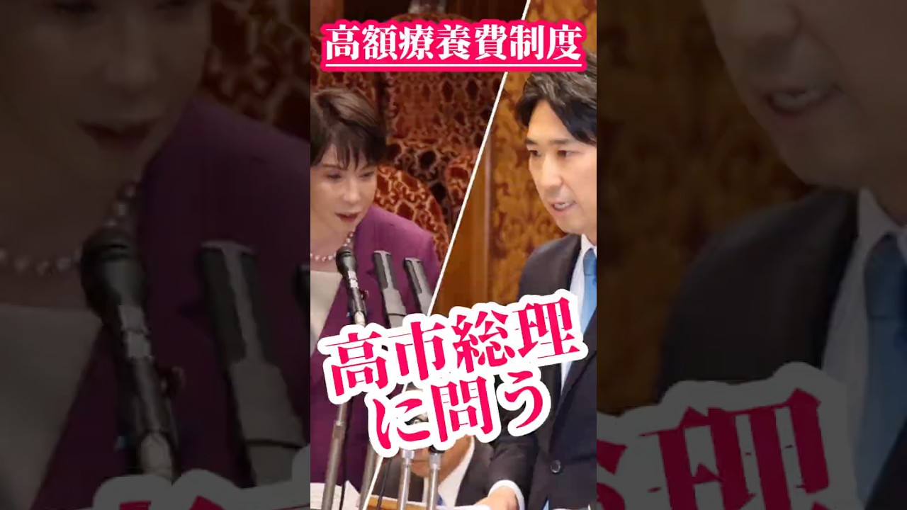「高額療養費制度」高市総理に問う_2026年4月6日_予算委員会集中審議
