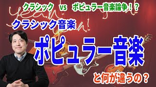 【クラシックvsポピュラー音楽論争？】クラシック音楽とポピュラー音楽はどこが違うのか？役割や特徴、その成り立ちを紹介！！