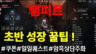 [뱀피르]🫡 모르면 핵 손해보는 초반 성장 꿀팁(쿠폰등록방법, 일일퀘스트 경치, 암흑상단주화 제작 컬렉 스펙up)#뱀피르#꿀팁#뱀피르가이드#쌀먹게임#쌀먹#mmorpg