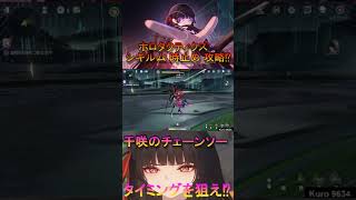 鳴潮 ホロタクティクス シギルム 時止め 千咲 チェーンソー 攻略⁉【Wuthering Waves】#Shorts