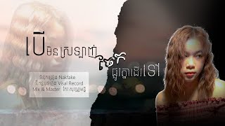 បេីមិនស្រឡាញ់ចែកផ្លូវគ្នាដេីរទៅ​ / Sheav Mey [ Official Audio ]