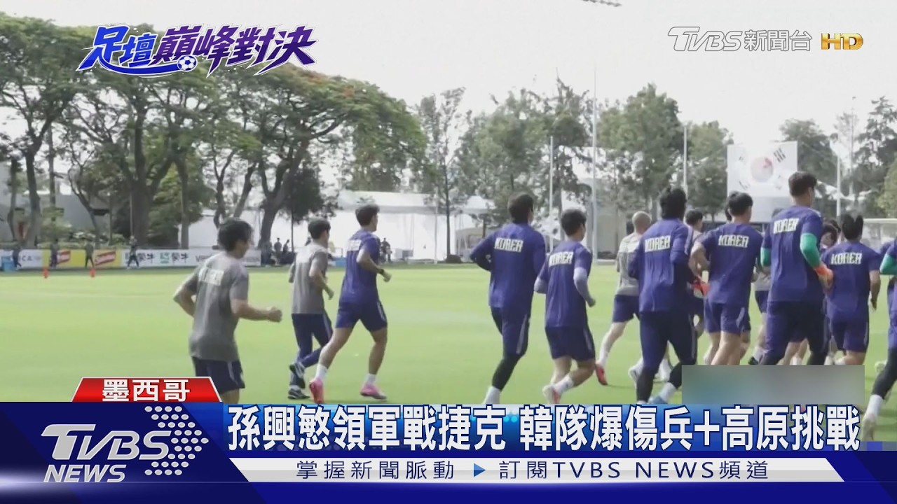 影音/南韓世足首戰捷克!國際賭盤五五開 權恩妃、aespa赴墨加油