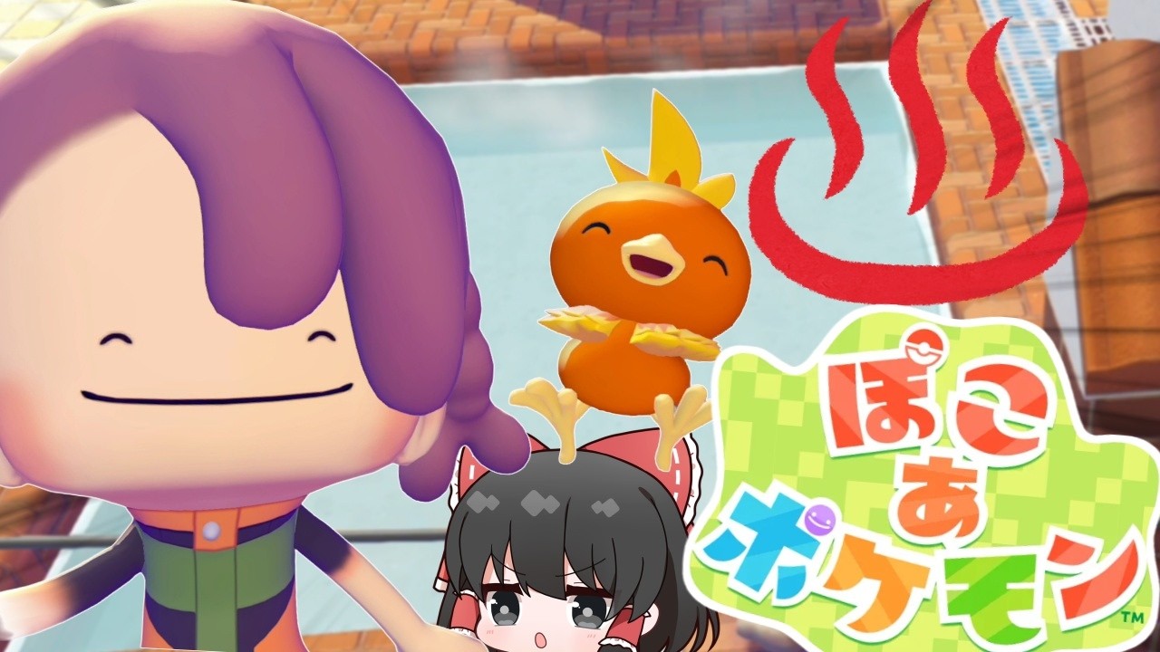 【ぽこ あポケモン】温泉を作ってるだけでポケモンいっぱい出るんだがｗｗｗ【ゆっくり実況】