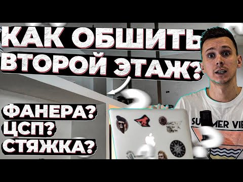 5 основных видов ЧЕРНОВОГО пола на антресоль. Как сделать тонкое перекрытие и что даст шумоизоляцию?