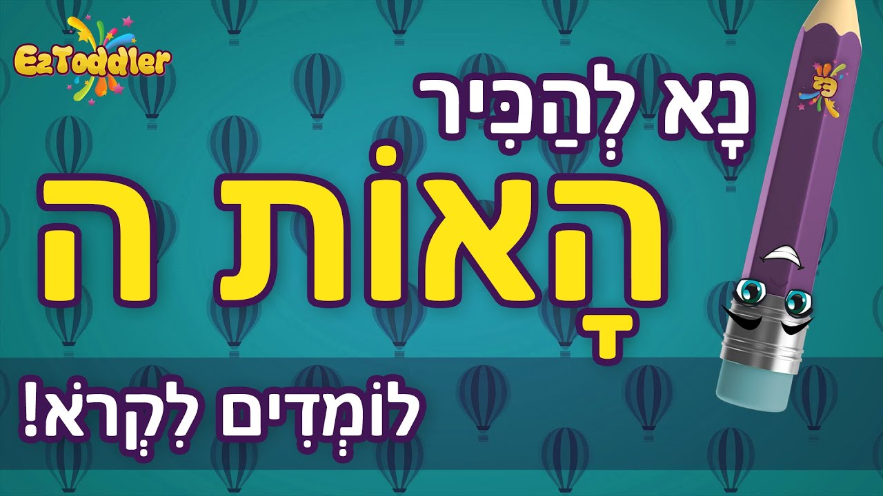 האות ה - לימוד אותיות בעברית • EZToddler