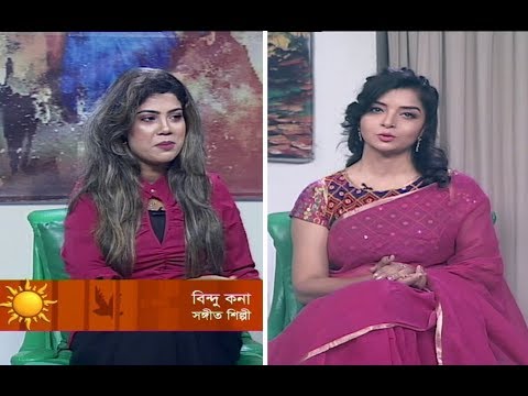 একুশের সকাল || বিন্দু কনা- সঙ্গীত শিল্পী || ০৪ নভেম্বর ২০১৯