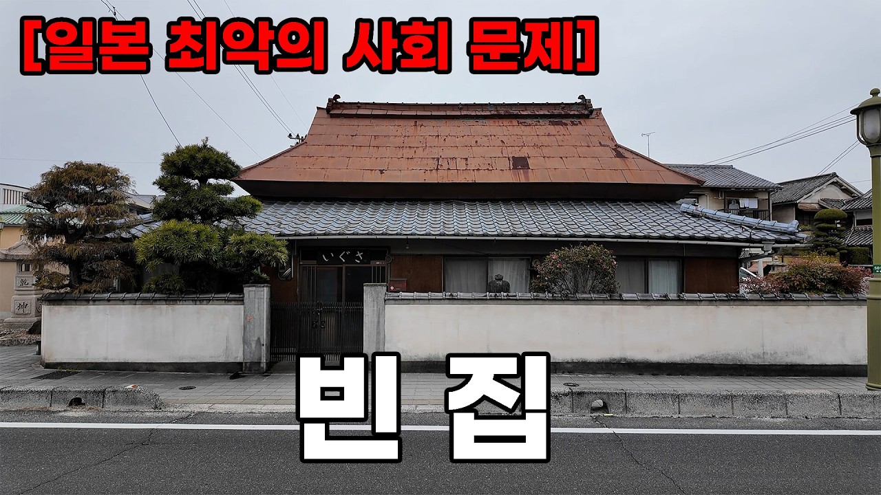 일본의 가장 큰 사회 문제, 빈집 활용법