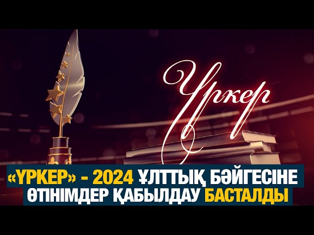 ЖАҢАЛЫҚТАР. 13.08.2024 күнгі шығарылым