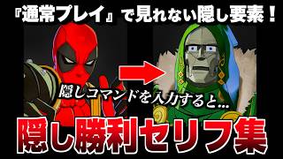 "デッドプール" 隠し勝利セリフ集  『全キャラまとめ』【マーベル闘魂】【MARVEL: Tōkon Fighting Souls】