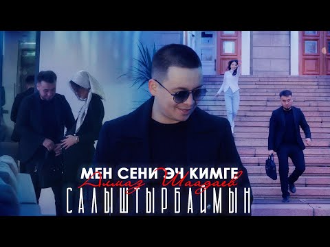 Алмаз Шаадаев - Мен сени эч кимге салыштырбаймын / Жаңы клип 2024