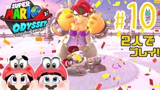 【ふたりで実況!】突然、クッパと殴り合い。 スーパーマリオ オデッセイ #10