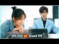 Cool বস এবার দস্যি মেয়ের পাল্লায় Miss Crow With 