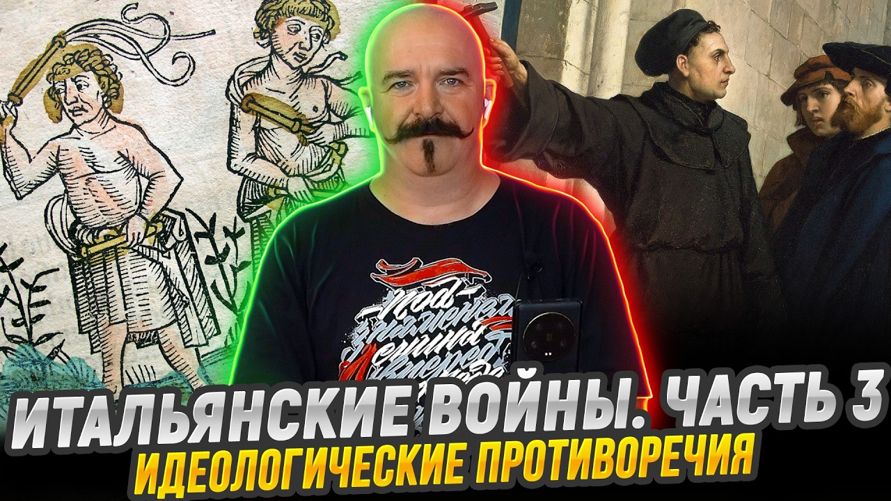 Идеологические противоречия |  Итальянский войны. Часть 3