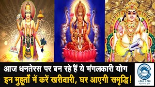 Dhanteras/DhanTrayodashi/Diwaliधनतेरस पर बन रहे हैं ये मंगलकारी योग