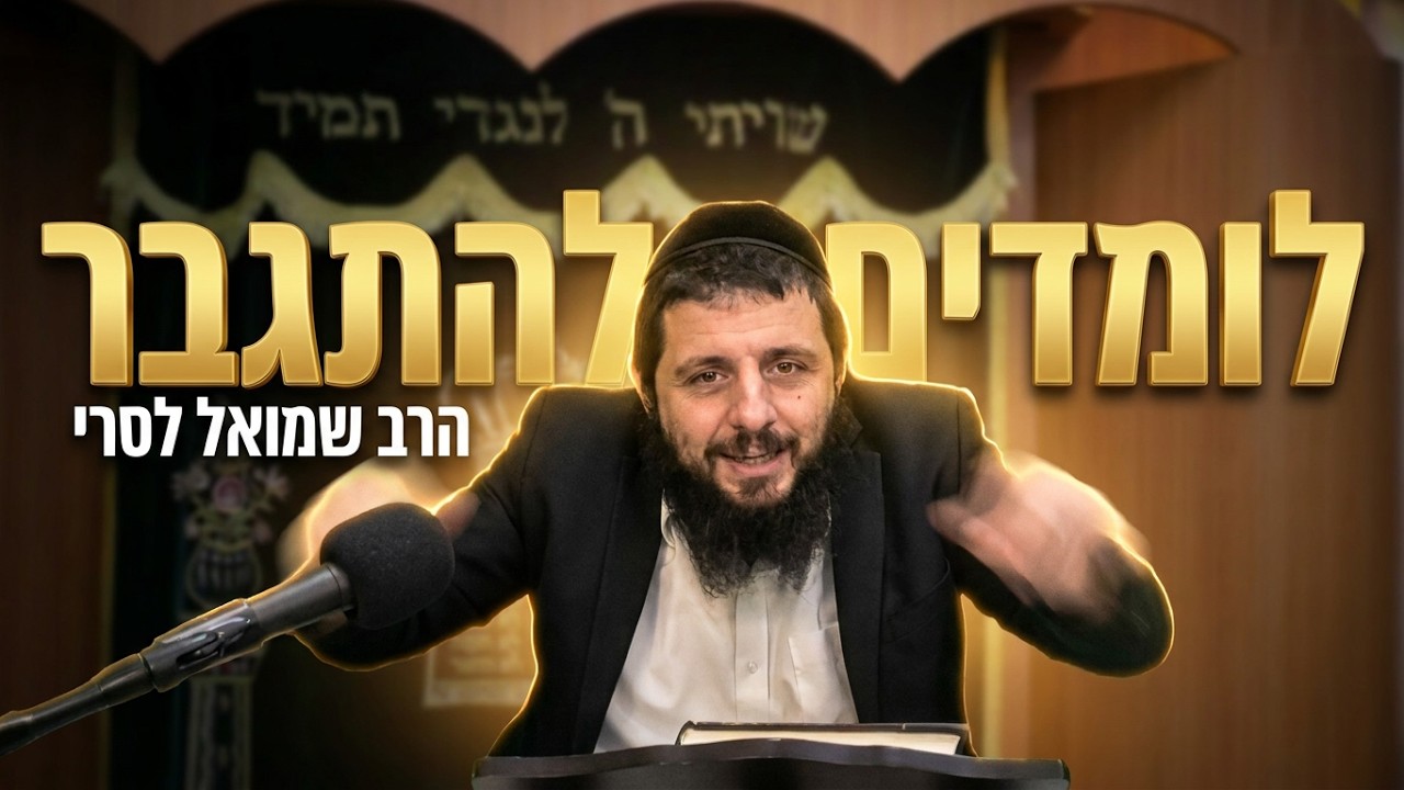 הרב שמואל לסרי לומדים להתגבר