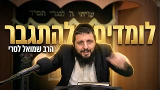 הרב שמואל לסרי לומדים להתגבר