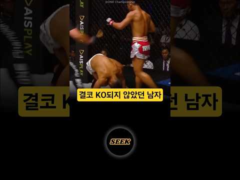 결코 KO되지 않았던 남자