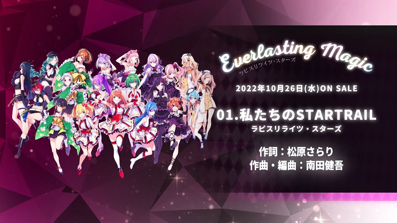 【ラピスリライツ】ラピスリライツ・スターズ「Everlasting Magic」(全曲トレーラー)