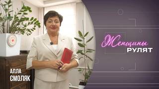 «Женщины рулят» / Алла Смоляк / 18 июля 2026